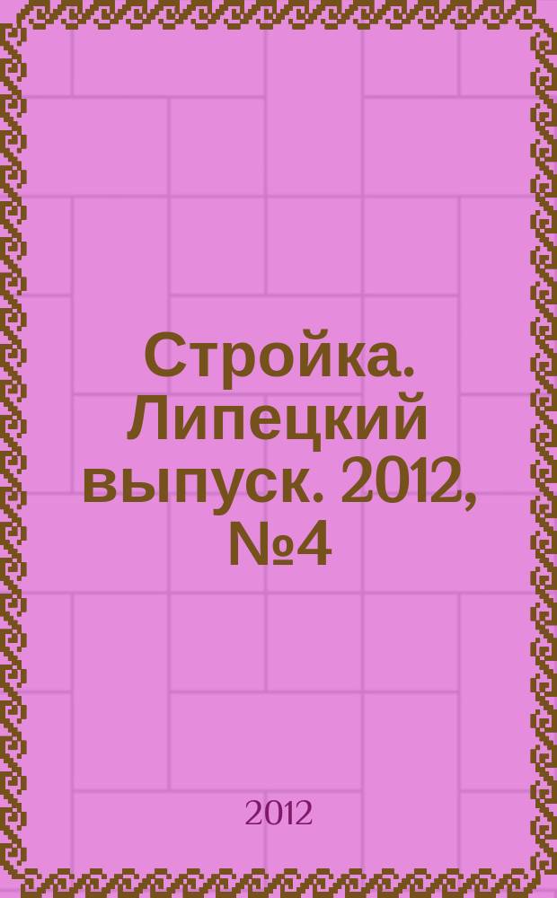 Стройка. Липецкий выпуск. 2012, № 4 (365)