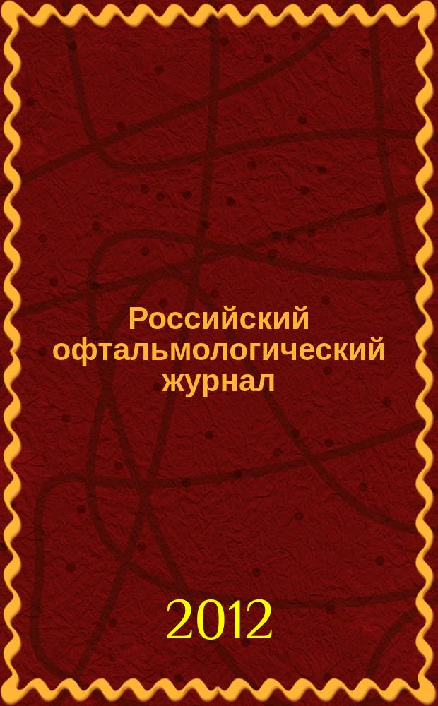 Российский офтальмологический журнал : РОЖ научно-практический журнал. Т. 5, № 1