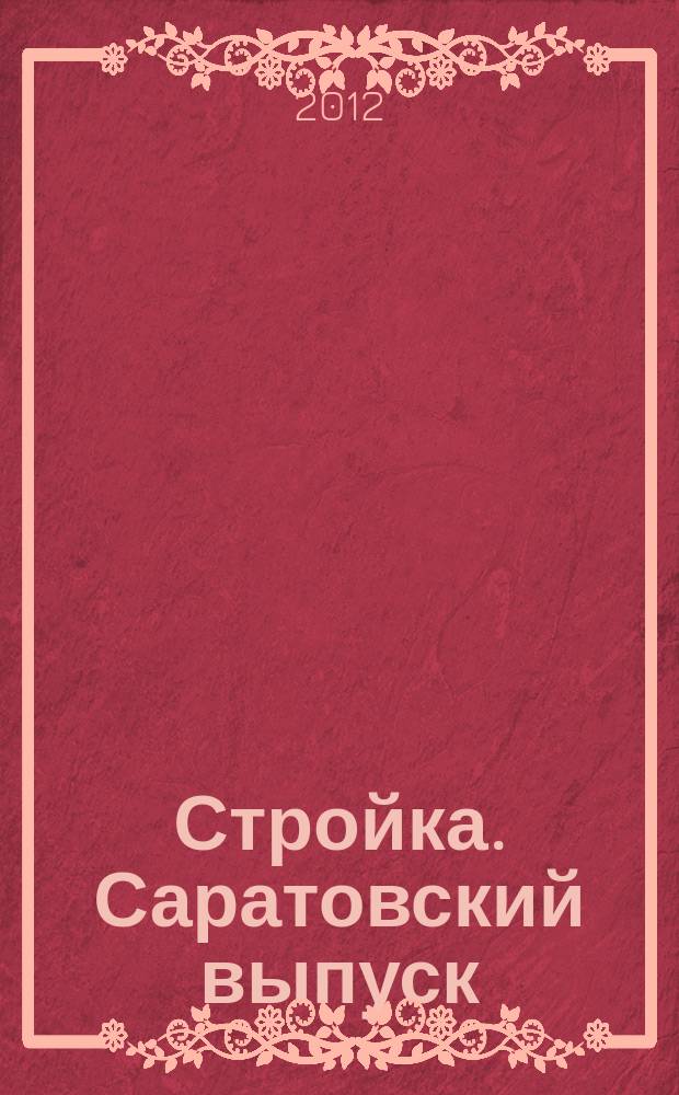 Стройка. Саратовский выпуск : рекламное издание строительной тематики. 2012, № 7 (654)