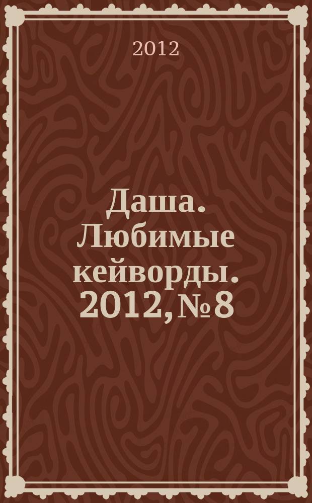 Даша. Любимые кейворды. 2012, № 8