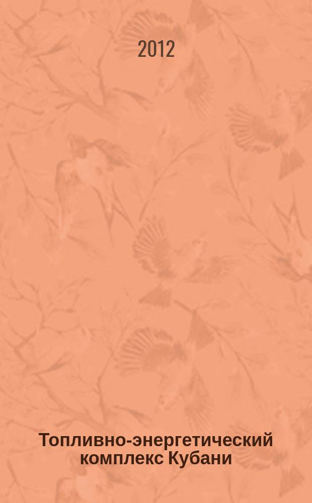 Топливно-энергетический комплекс Кубани : ТЭКК Информ.-аналит. журн. 2012, № 1 (45)