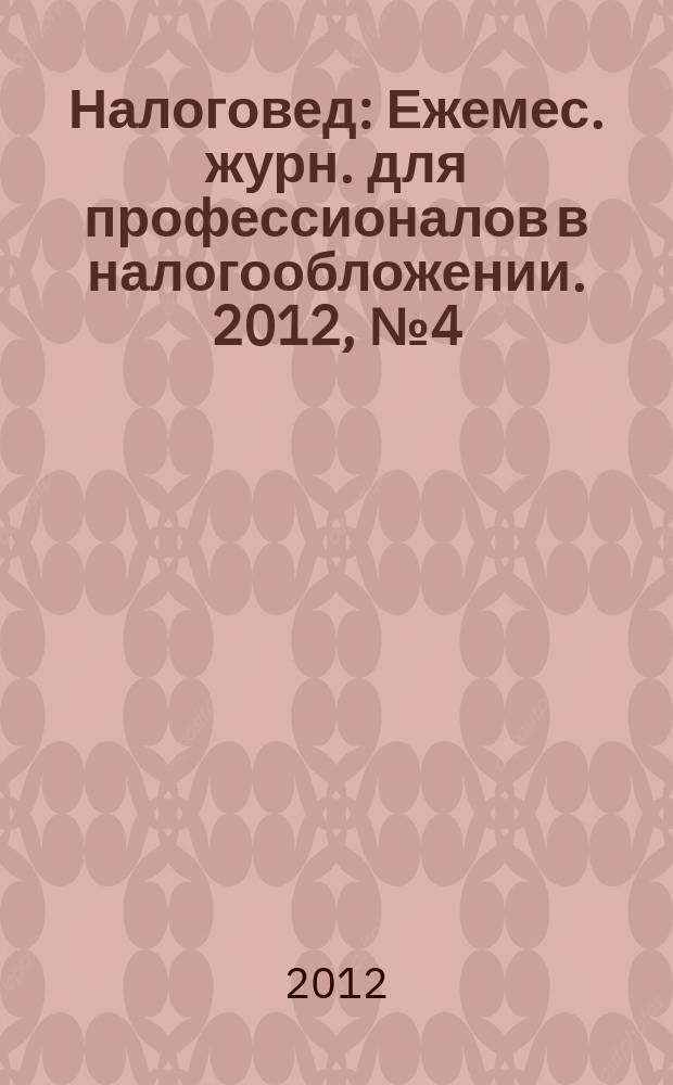 Налоговед : Ежемес. журн. для профессионалов в налогообложении. 2012, № 4 (100)