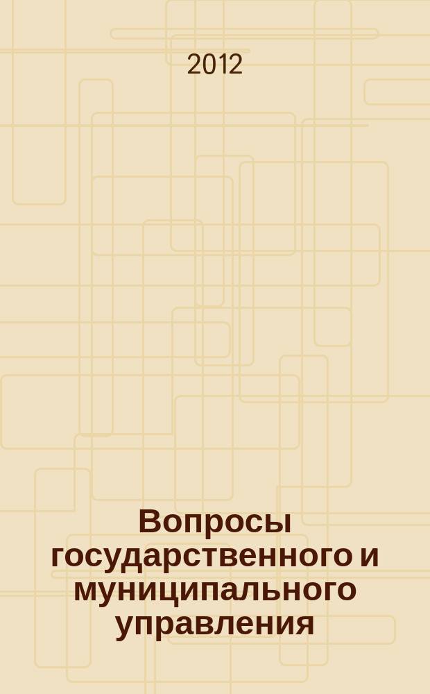 Вопросы государственного и муниципального управления : ежеквартальный научно-образовательный журнал. 2012, № 1