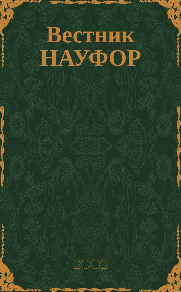 Вестник НАУФОР : Ежемес. информ. бюл. 2002, № 4