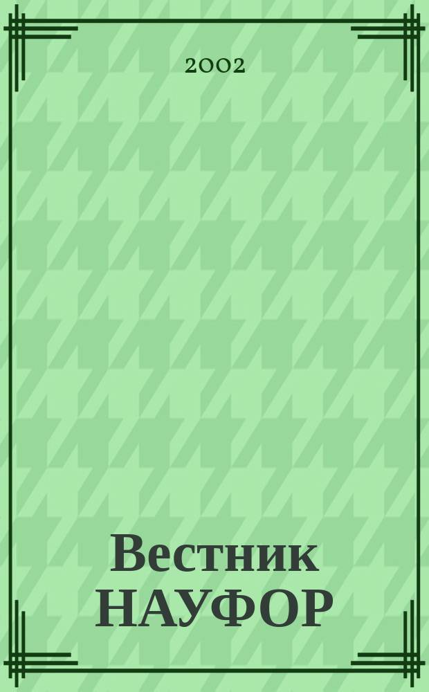 Вестник НАУФОР : Ежемес. информ. бюл. 2002, № 5