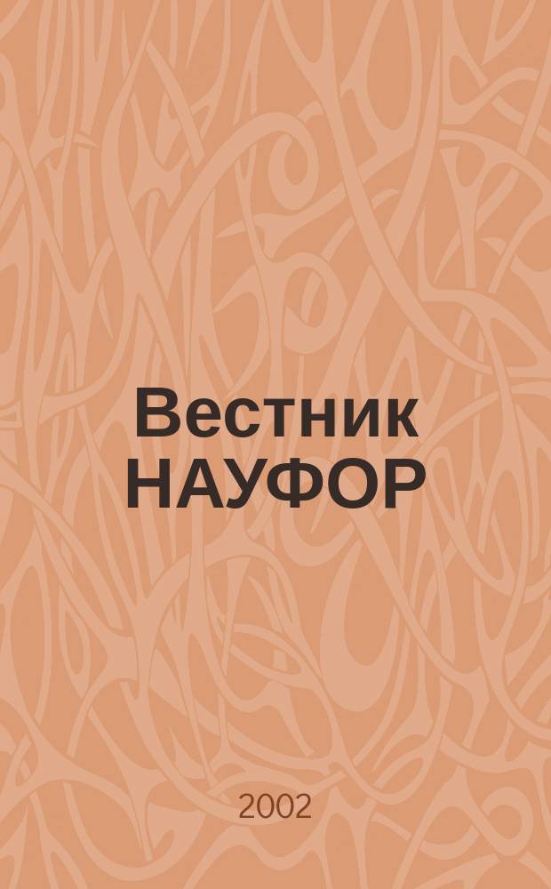 Вестник НАУФОР : Ежемес. информ. бюл. 2002, № 7