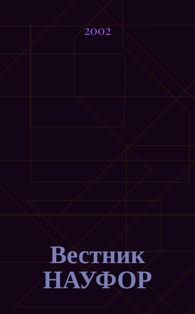 Вестник НАУФОР : Ежемес. информ. бюл. 2002, № 11