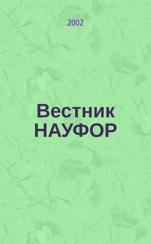 Вестник НАУФОР : Ежемес. информ. бюл. 2002, № 12