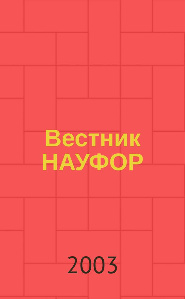 Вестник НАУФОР : Ежемес. информ. бюл. 2003, № 4