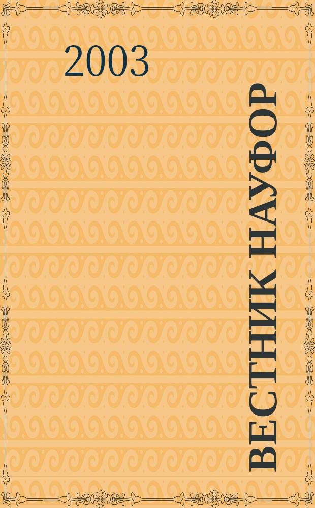 Вестник НАУФОР : Ежемес. информ. бюл. 2003, № 9