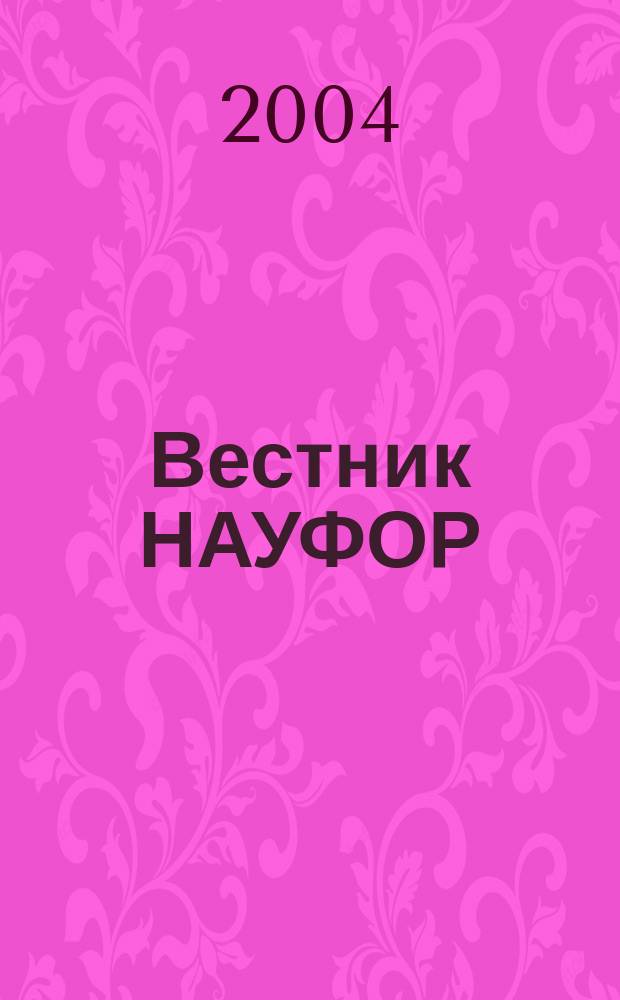 Вестник НАУФОР : Ежемес. информ. бюл. 2004, № 2