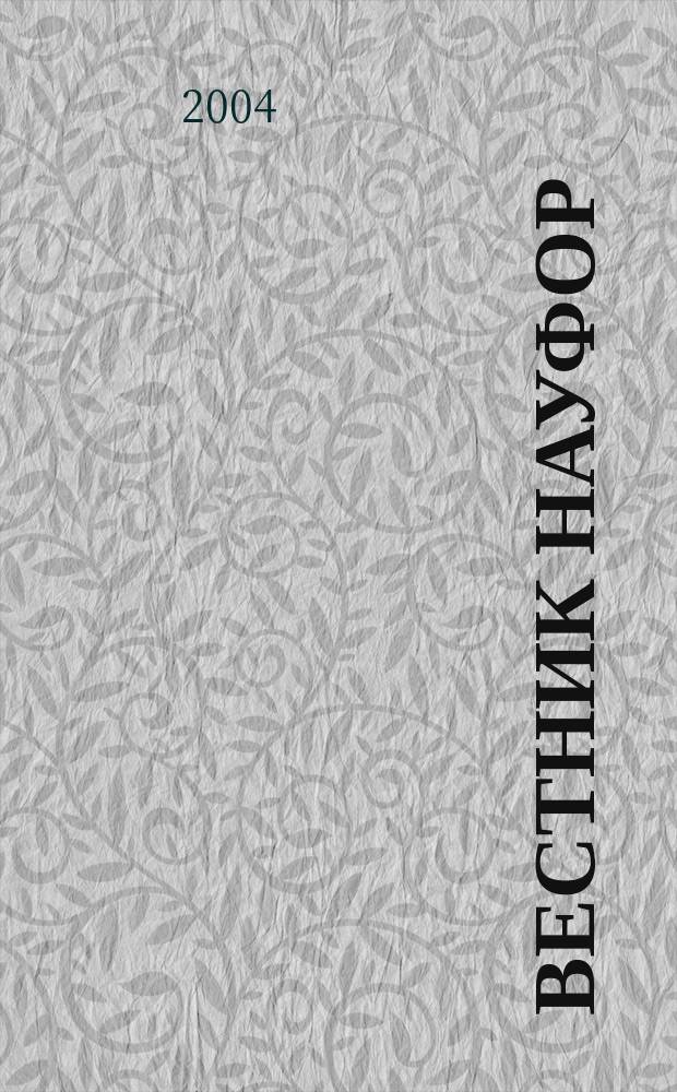 Вестник НАУФОР : Ежемес. информ. бюл. 2004, № 3