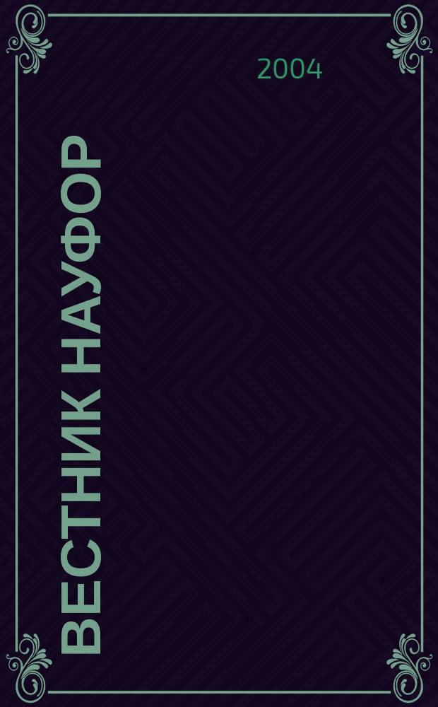 Вестник НАУФОР : Ежемес. информ. бюл. 2004, № 7