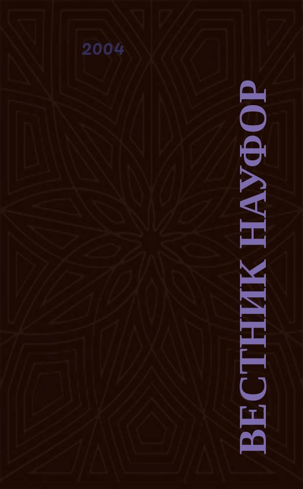 Вестник НАУФОР : Ежемес. информ. бюл. 2004, № 10
