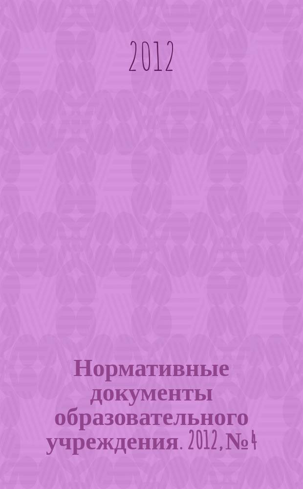 Нормативные документы образовательного учреждения. 2012, № 4