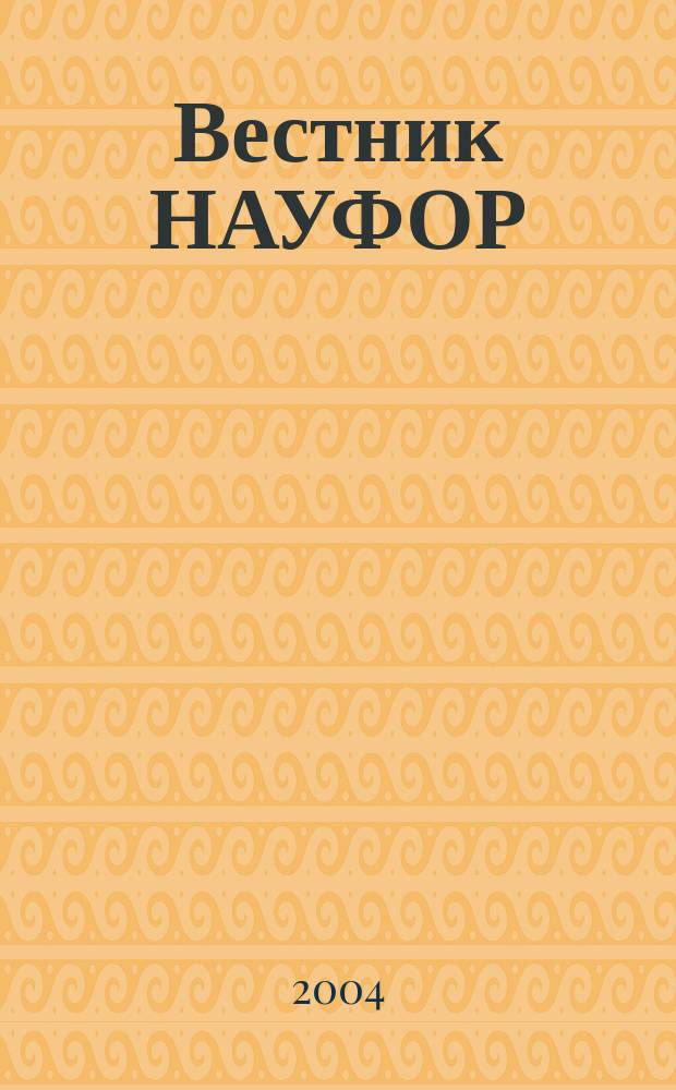 Вестник НАУФОР : Ежемес. информ. бюл. 2004, № 11/12