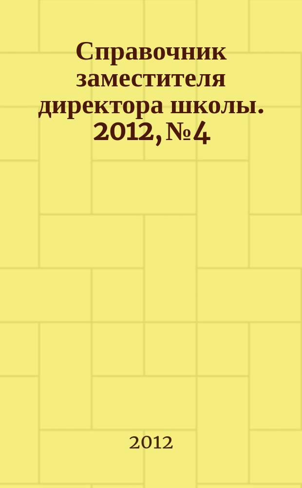 Справочник заместителя директора школы. 2012, № 4