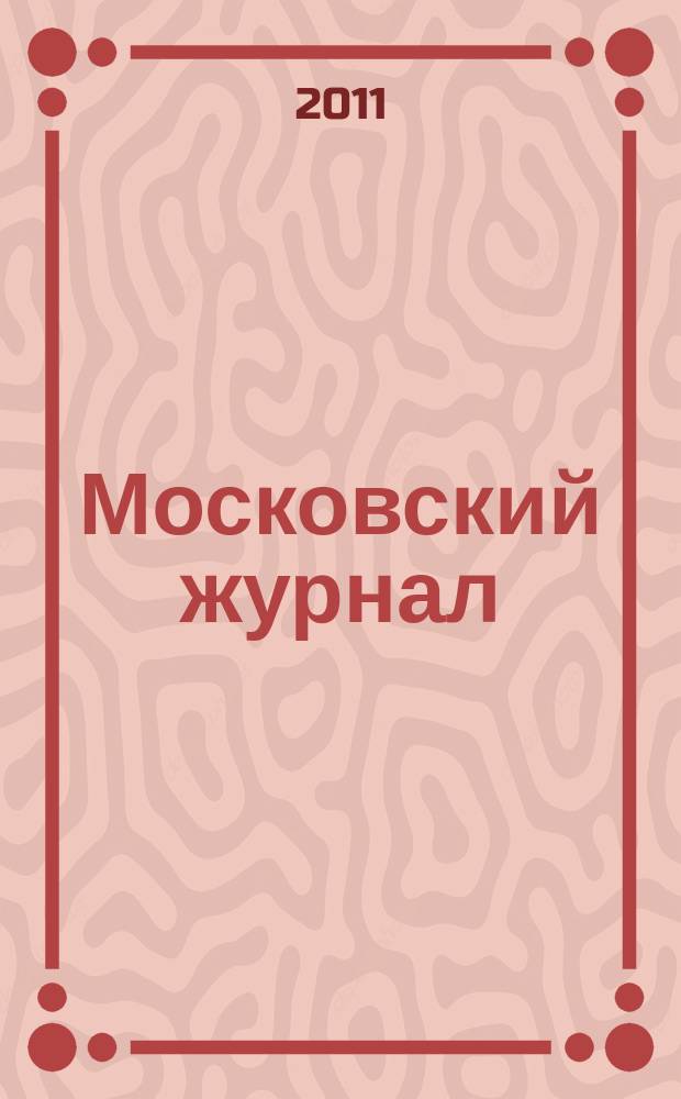 Московский журнал : [Изд. Н.М. Карамзина]. 2011, прил. [4] : История высотного строительства в Москве