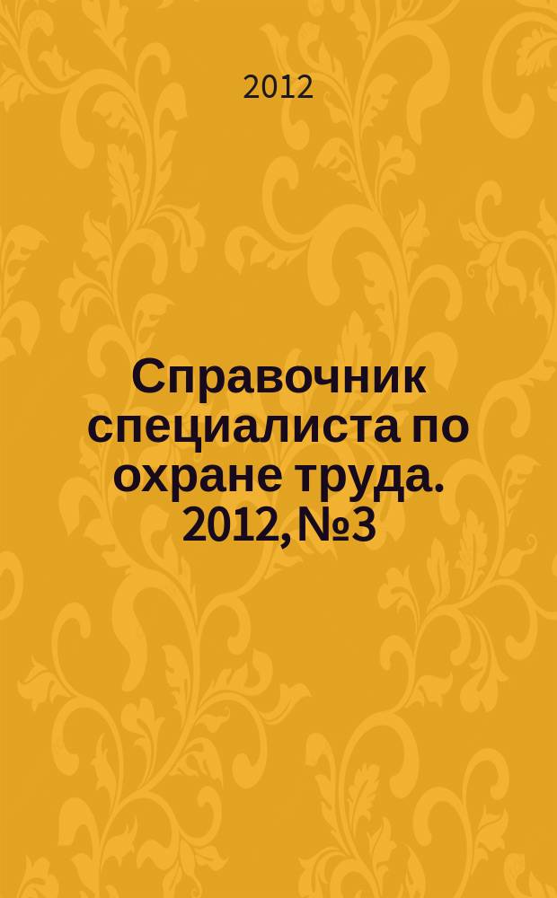 Справочник специалиста по охране труда. 2012, № 3