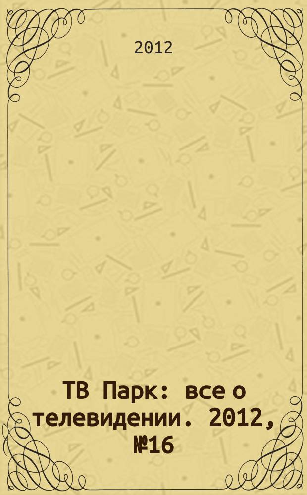 ТВ Парк : все о телевидении. 2012, № 16 (937)