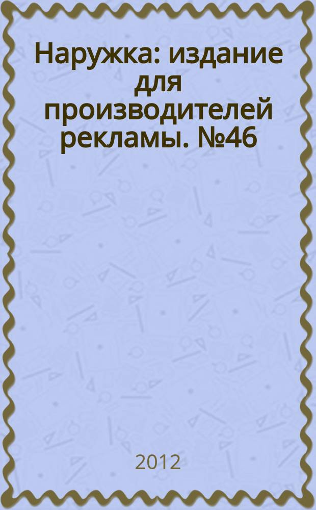 Наружка : издание для производителей рекламы. № 46