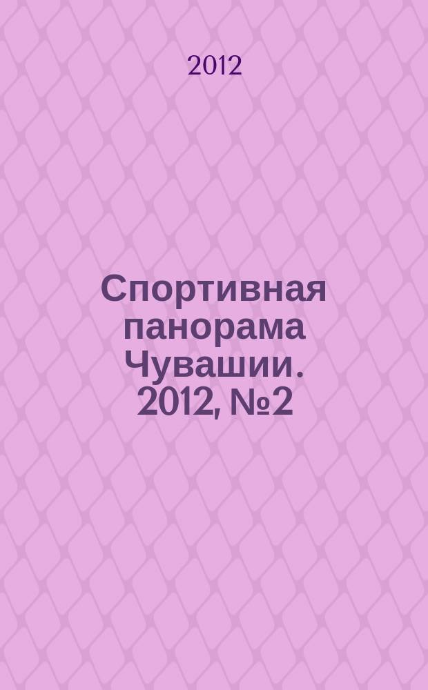 Спортивная панорама Чувашии. 2012, № 2