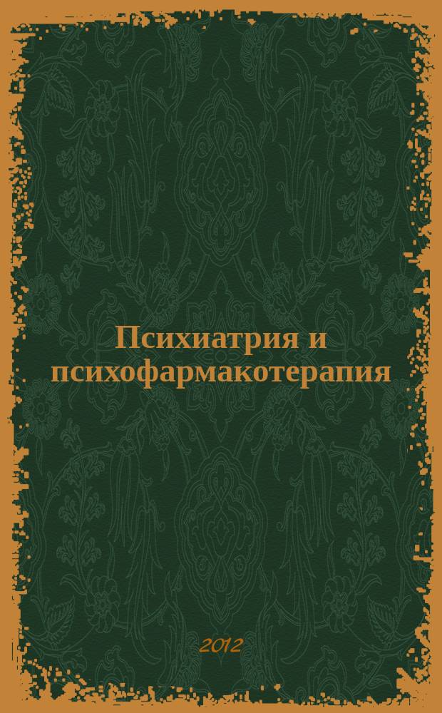 Психиатрия и психофармакотерапия : Журн. для психиатров и врачей общ. практики. Т. 14, № 1