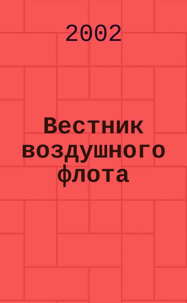 Вестник воздушного флота : Всерос. аэрокосм. журн. 2002, № 3