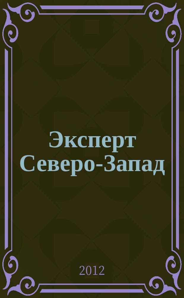 Эксперт Северо-Запад : Спец. проект журн. "Эксперт". 2012, № 14 (560)