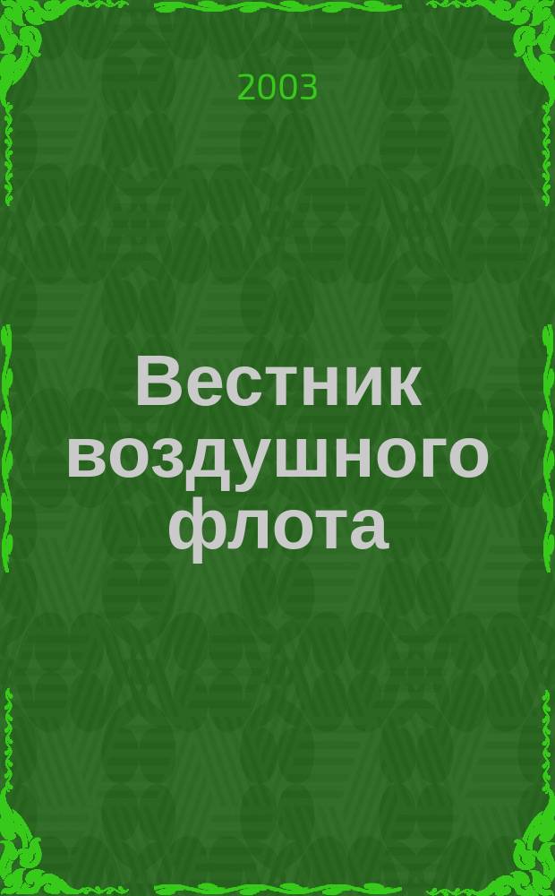 Вестник воздушного флота : Всерос. аэрокосм. журн. 2003, № 3