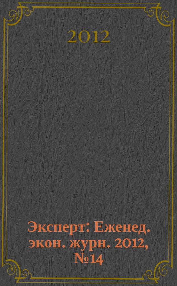 Эксперт : Еженед. экон. журн. 2012, № 14 (797)
