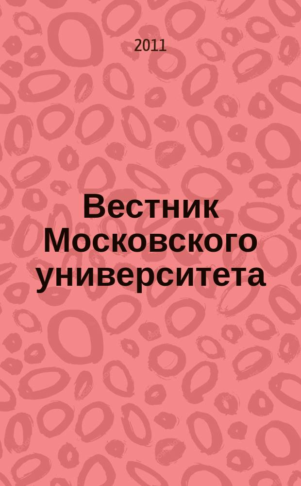Вестник Московского университета : Науч. журн. Т. 52, № 4