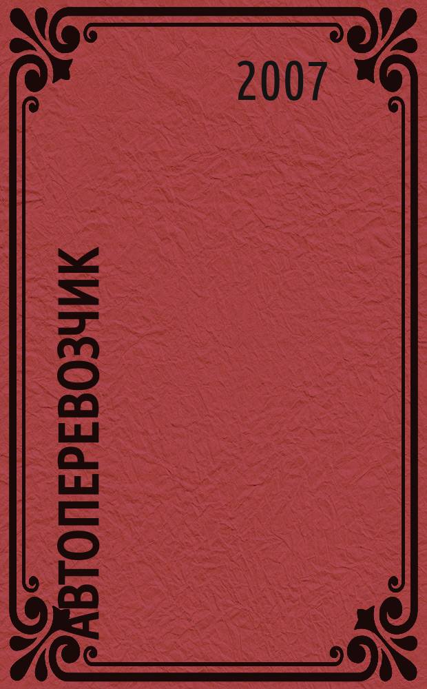 Автоперевозчик : Грузовики. Автобусы. Спецтехника. 2007, № 2 (77)