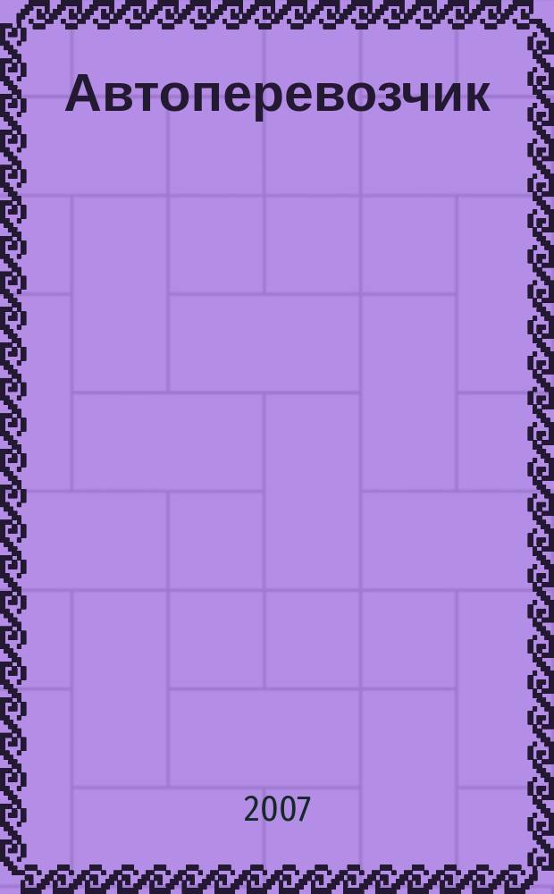 Автоперевозчик : Грузовики. Автобусы. Спецтехника. 2007, № 3 (78)