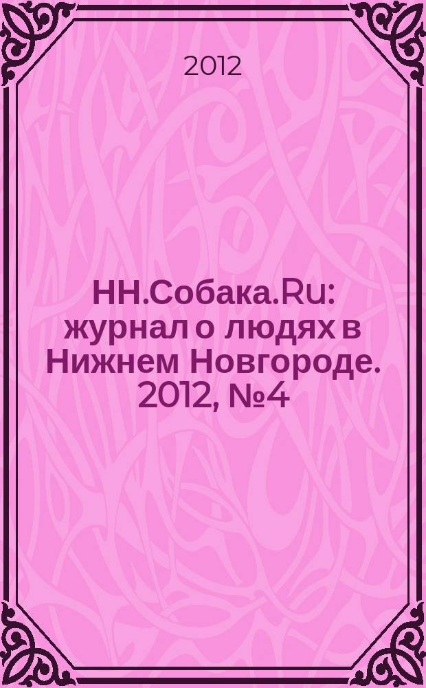 НН.Собака.Ru : журнал о людях в Нижнем Новгороде. 2012, № 4 (42)