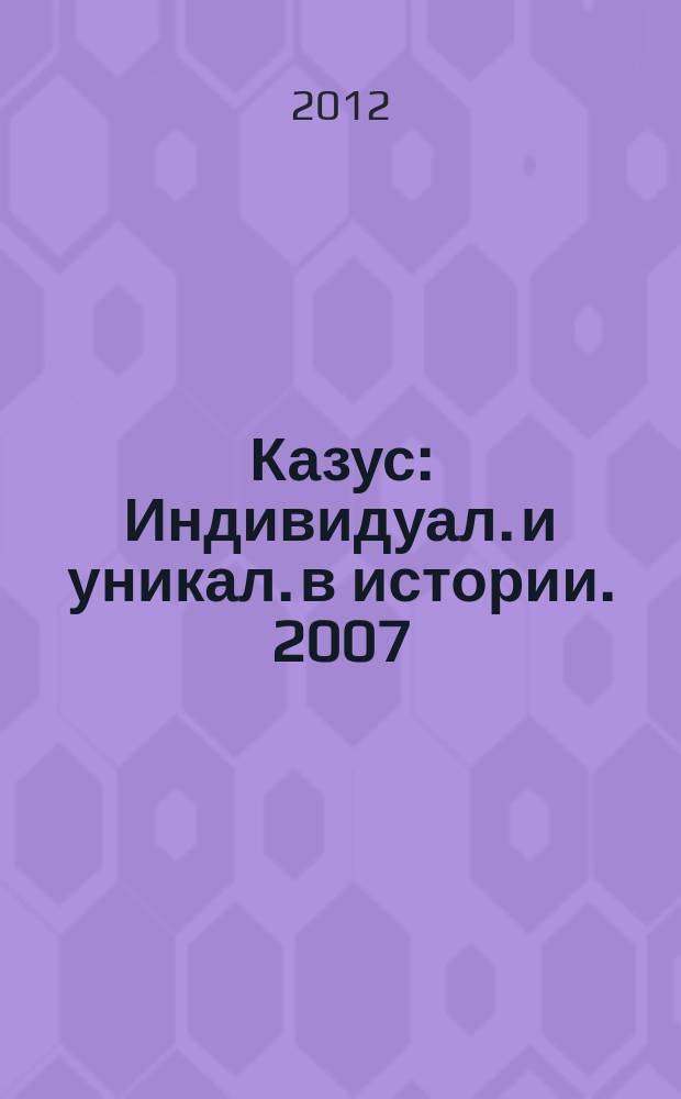 Казус : Индивидуал. и уникал. в истории. 2007/2009