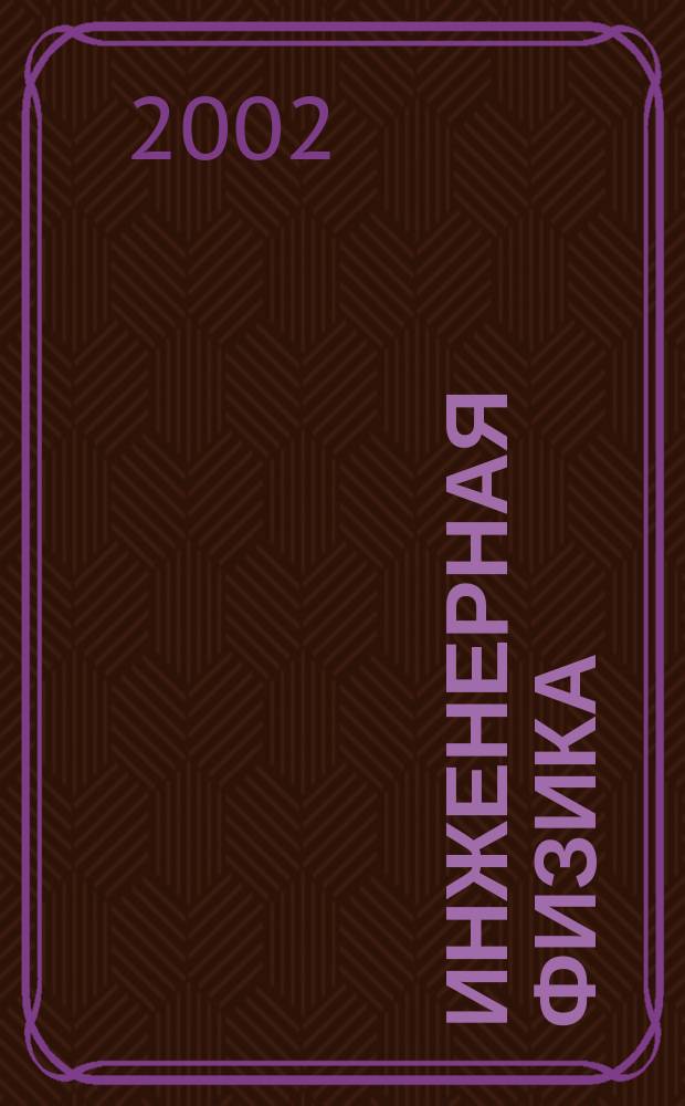 Инженерная физика : Науч.-техн. журн. 2002, № 1