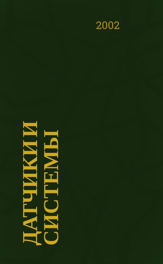 Датчики и системы : Ежемес. науч.-техн. и произв. журн. 2002, № 3 (34)