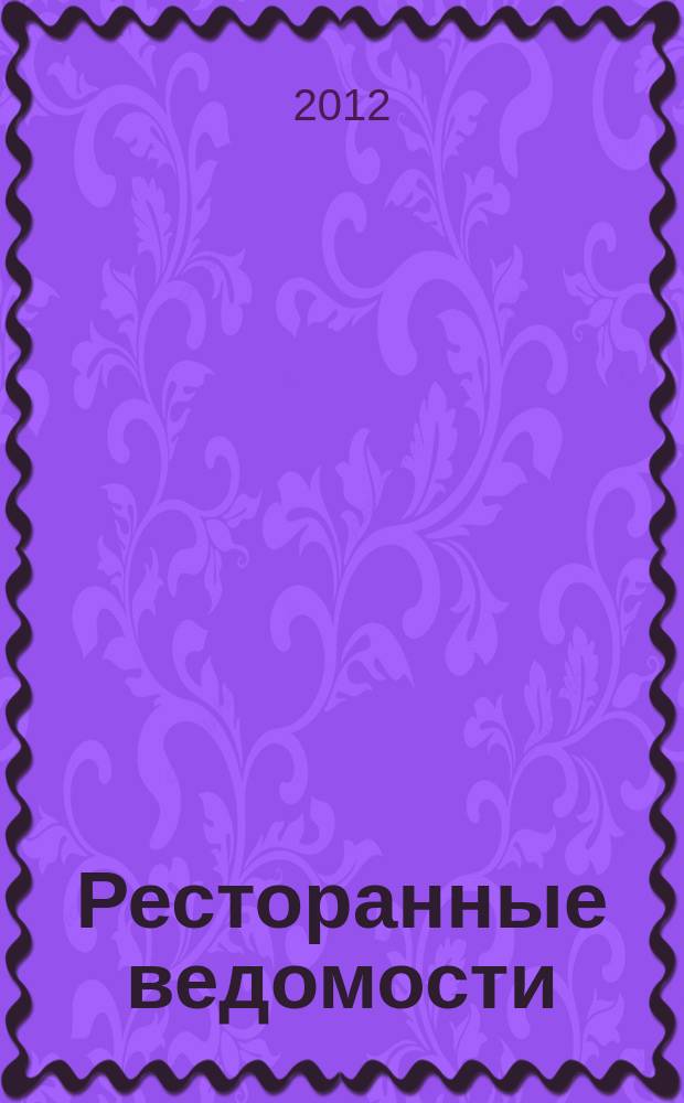 Ресторанные ведомости : Ежемес. журн. 2012, № 4 (168)