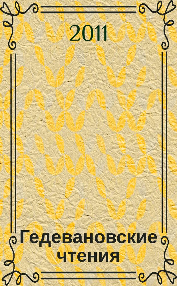 Гедевановские чтения : наука и образование. Вып. 3