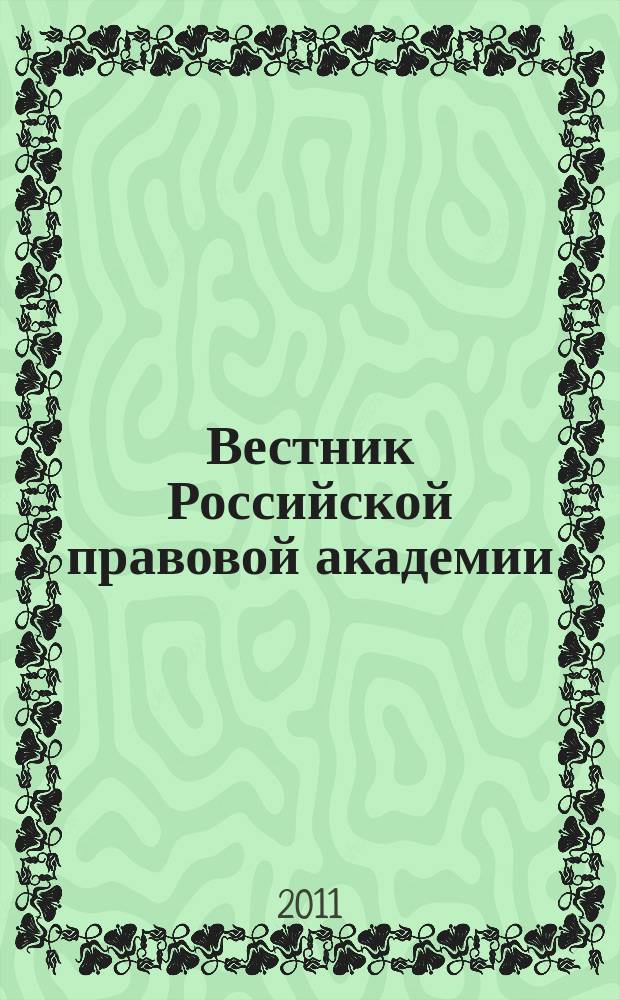 Вестник Российской правовой академии : Науч.-практ. журн. Российской правовой акад., М-ва юстиции Рос. Федерации. 2011, № 4