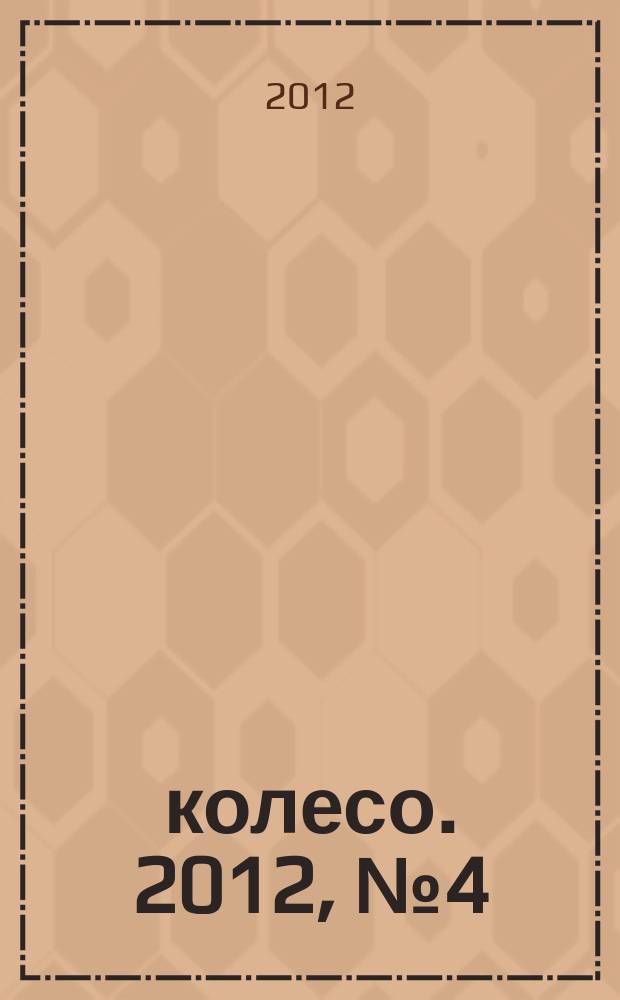 5 колесо. 2012, № 4 (228)