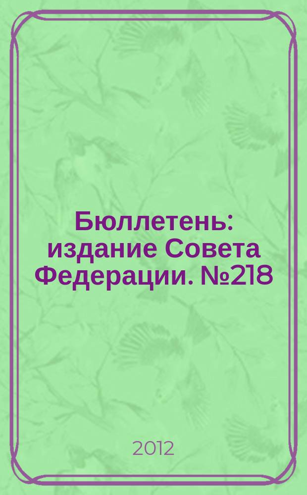 Бюллетень : издание Совета Федерации. № 218 (417)