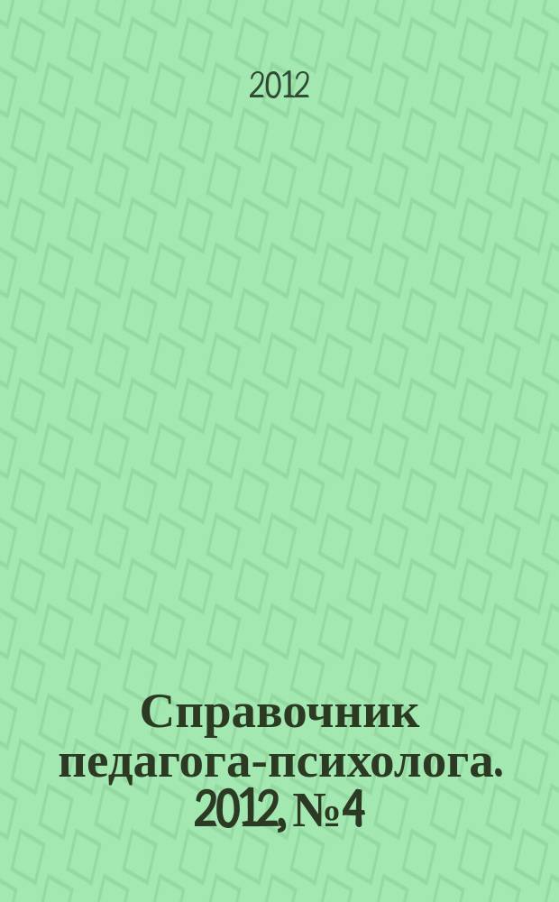 Справочник педагога-психолога. 2012, № 4