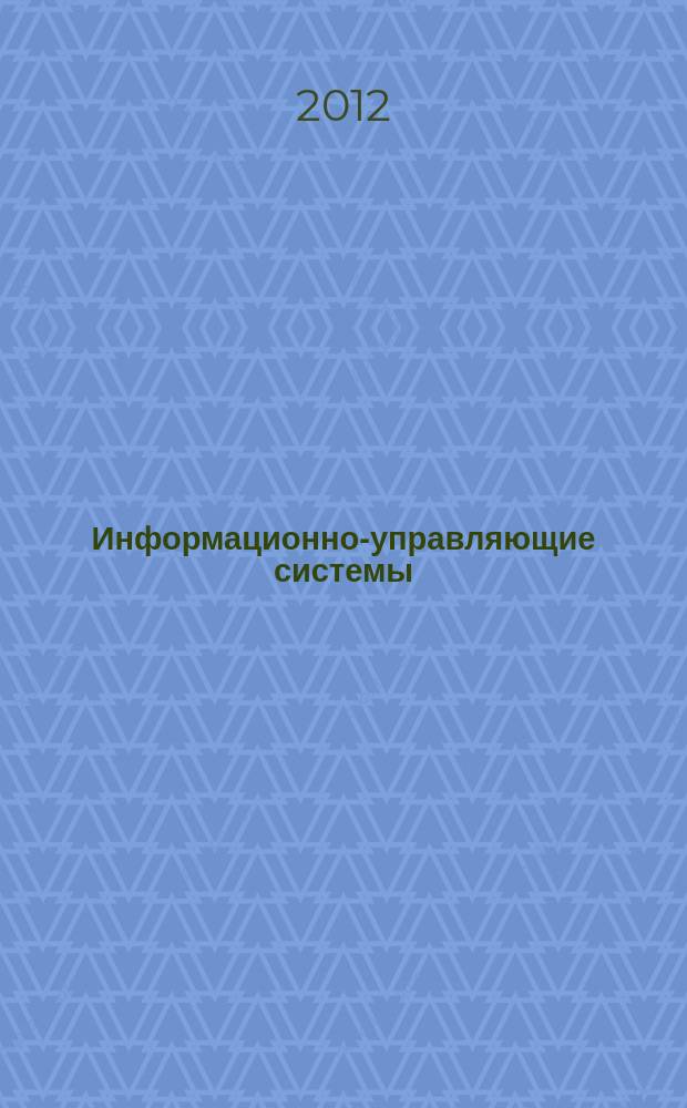 Информационно-управляющие системы : Науч.-практ. журн. 2012, № 1 (56)