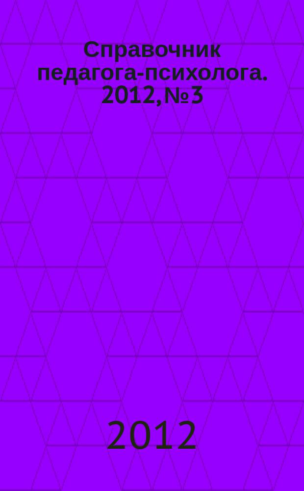 Справочник педагога-психолога. 2012, № 3