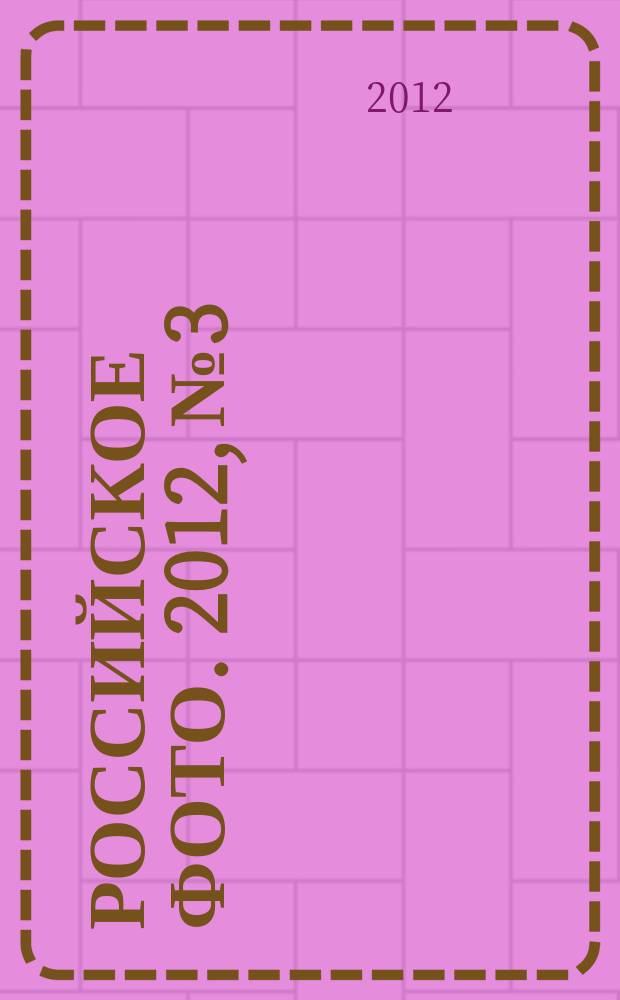 Российское фото. 2012, № 3/4 (95)