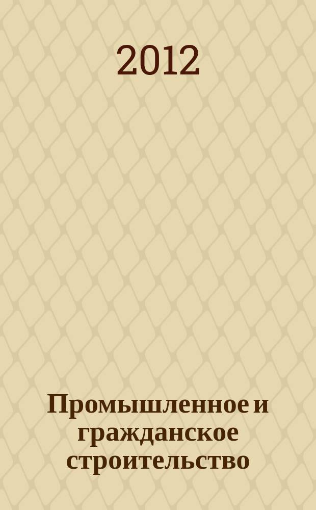 Промышленное и гражданское строительство : Ежемес. науч.-техн. и произв. журн. 2012, 3