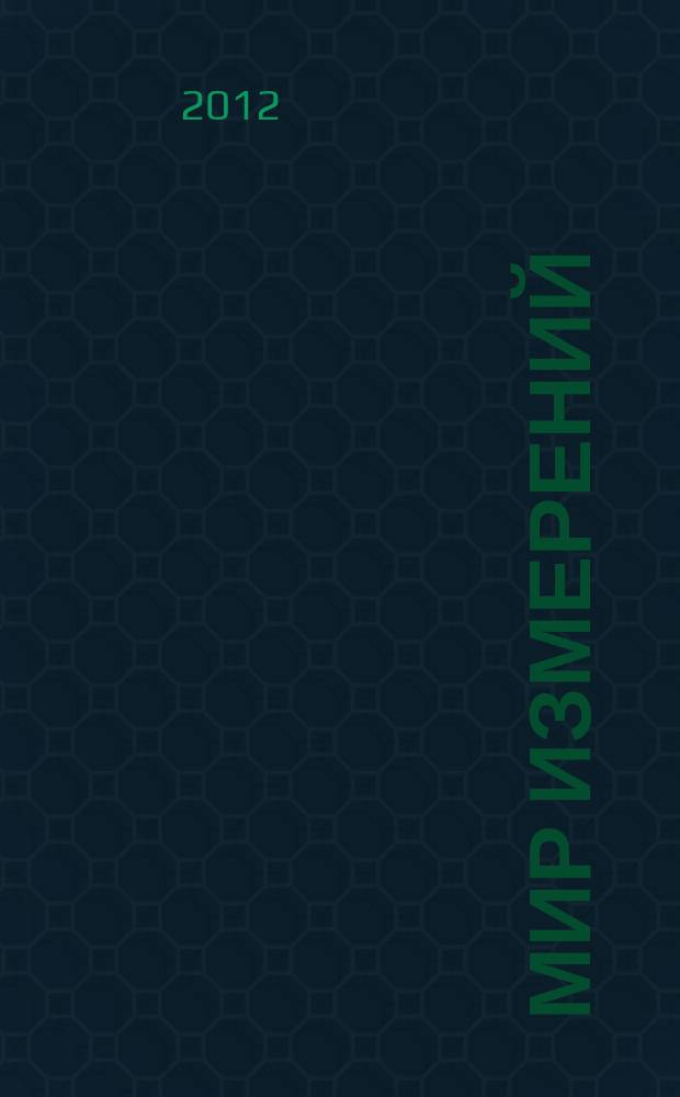 Мир измерений : Ежемес. информ. и произв.-практ. журн. Госстандарта России. 2012, 4 (134)