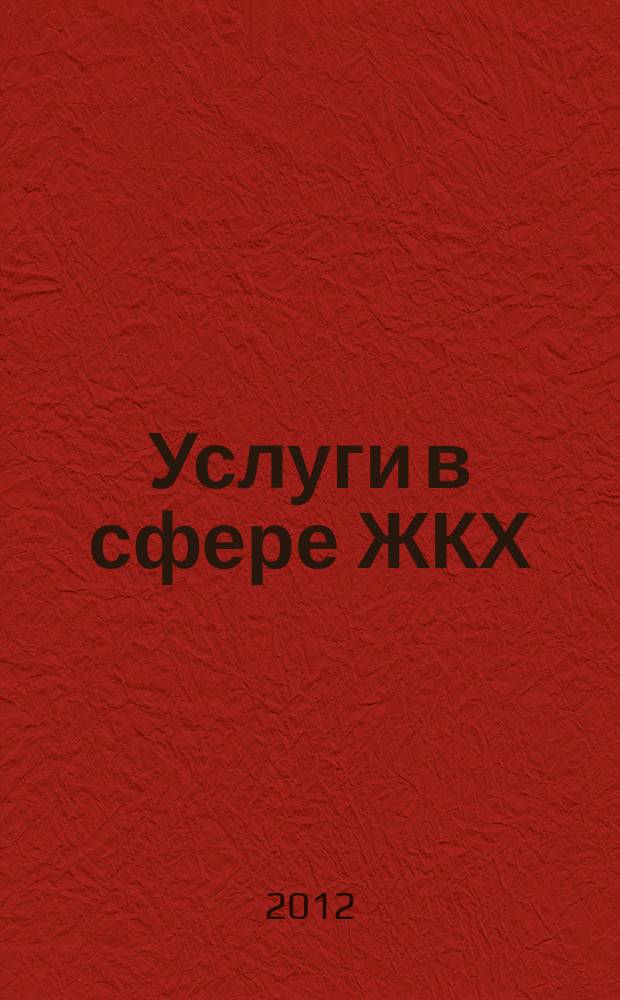 Услуги в сфере ЖКХ : вопросы и ответы. 2012, № 3